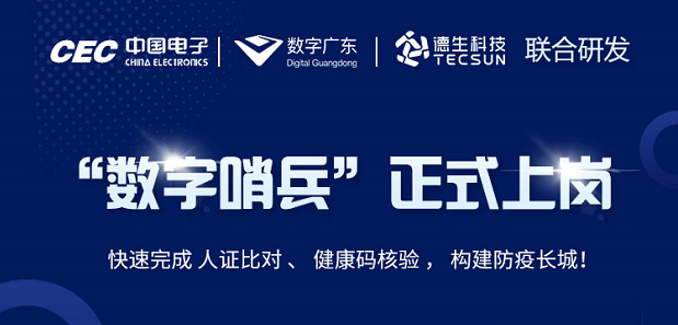 中国电子・数字广东・BG大游集团科技 联合研发“数字哨兵”正式上岗！